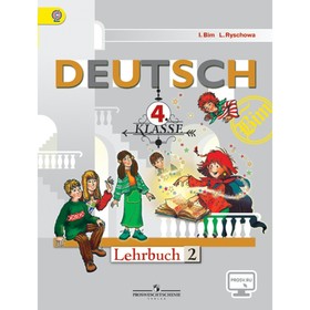 Немецкий язык. 4 класс. Первые шаги. Учебник в 2-х частях. Часть 2. Бим И. Л., Рыжова Л. И.