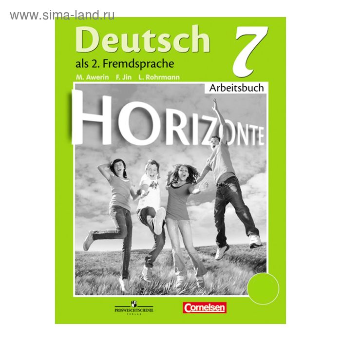 Аверин джин рорман. Немецкий язык 7 класс горизонты рабочая тетрадь. Немецкий язык м.м.Аверин, «УМК горизонты 8 класс». Рабочая тетрадь по немецкому языку 7 класс горизонты. Немецкий язык м.м.Аверин, «УМК горизонты 9 класс».