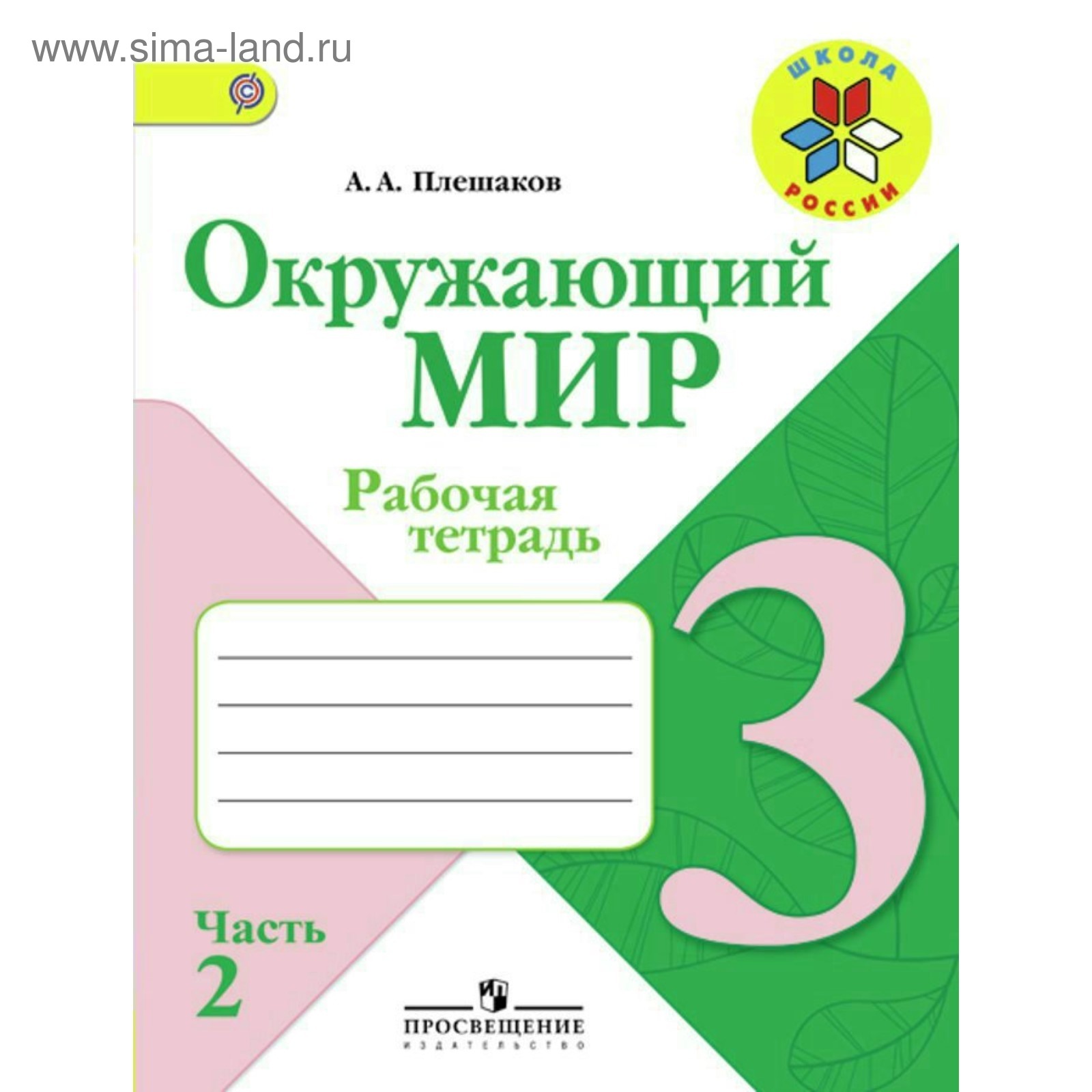 Окружающий мир. 3 класс. Рабочая тетрадь в 2-х частях. Часть 2. Плешаков А.  А. (2455715) - Купить по цене от 214.00 руб. | Интернет магазин SIMA-LAND.RU