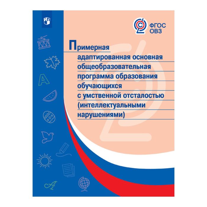 Пример. адаптир. основ. общеобр. програм. обуч. с умственной отсталостью/ФГОС 2017