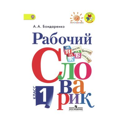Словарь. ФГОС. Рабочий Словарик 1 Класс. Бондаренко А. А. (2455746.