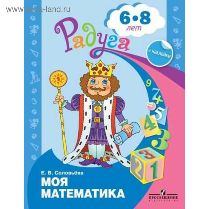 Моя математика. Развивающая книга для детей 6-8 лет. Соловьёва Е. В. - Фото 1