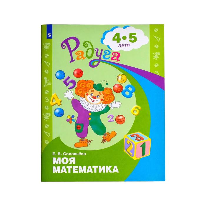 Моя математика. Развивающая книга для детей 4-5 лет. Соловьёва Е. В. - Фото 1
