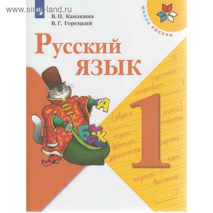Русский язык. 1 класс. Канакина В. П., Горецкий В. Г. - Фото 1