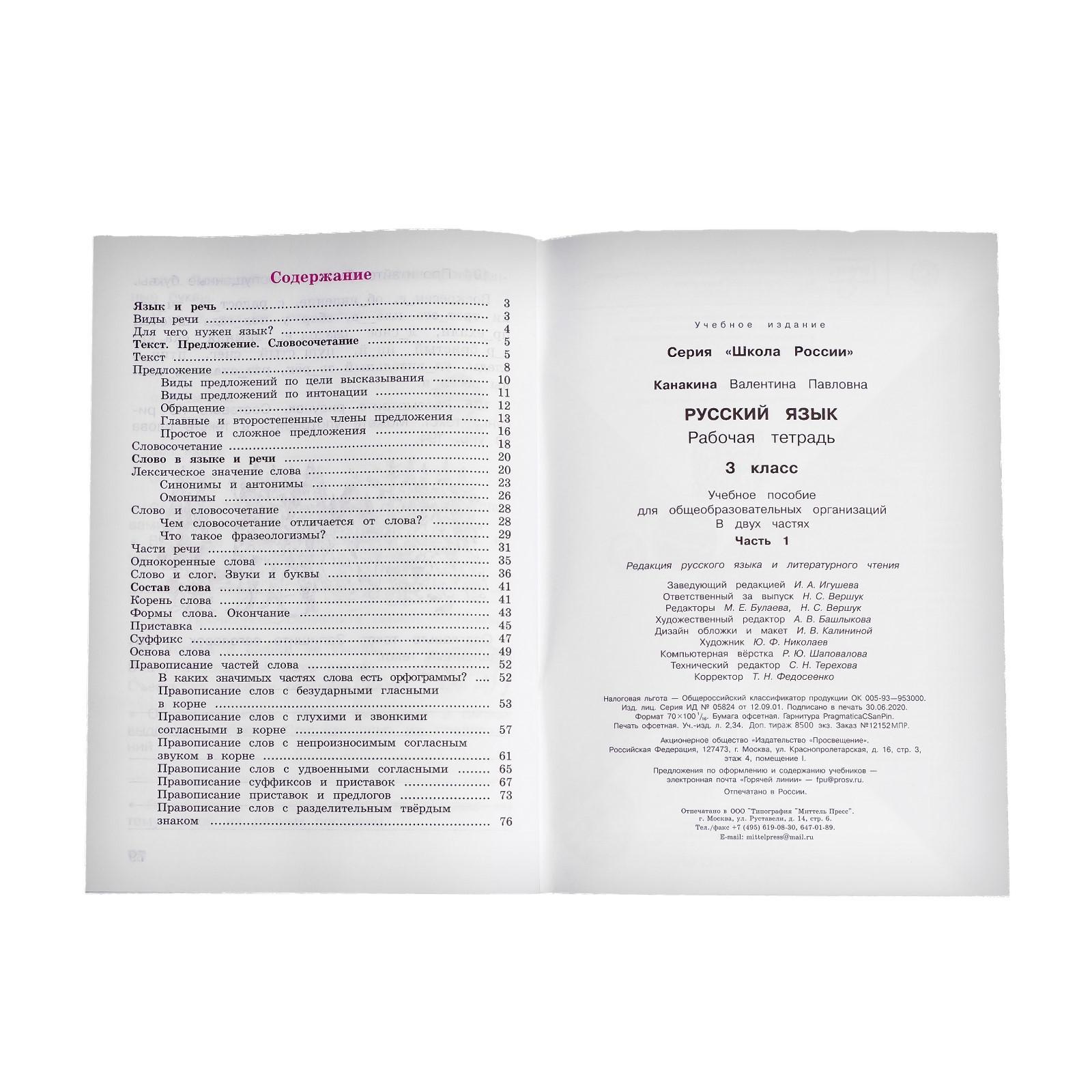 Русский язык, 3 класс. Рабочая тетрадь в 2-х частях, часть 1, Канакина В.  П. (2455775) - Купить по цене от 205.00 руб. | Интернет магазин SIMA-LAND.RU