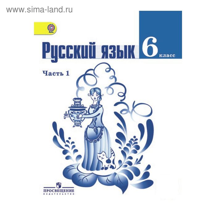 Русский язык. 6 класс. Учебник в 2-х частях. Часть 1. Баранов П. А. - Фото 1