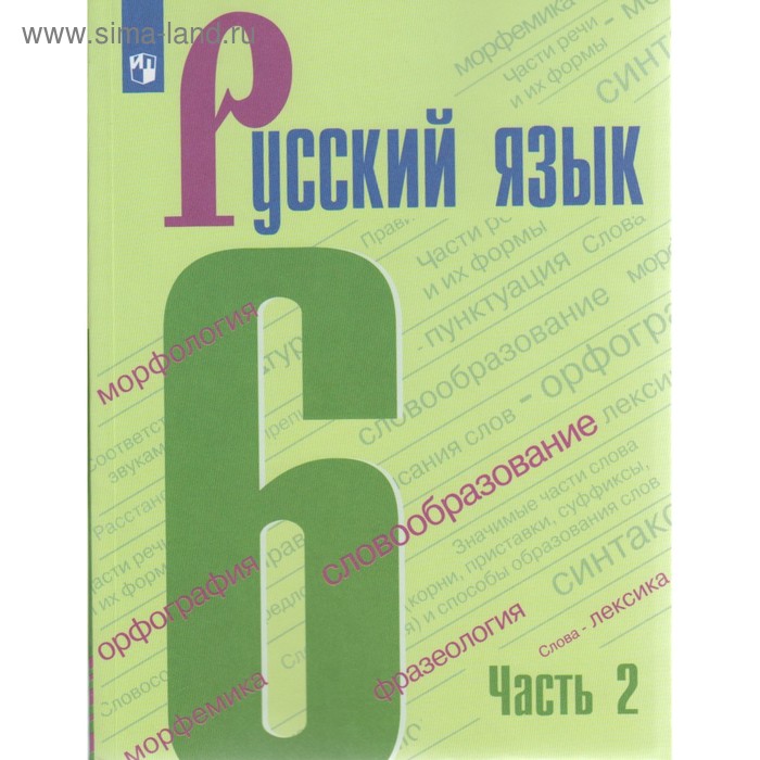 Русский язык. 6 класс. Учебник в 2-х частях. Часть 2. Баранов М. Т. - Фото 1