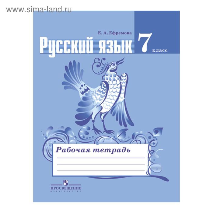 Русский язык. 7 класс. Рабочая тетрадь. Ефремова Е. А. - Фото 1