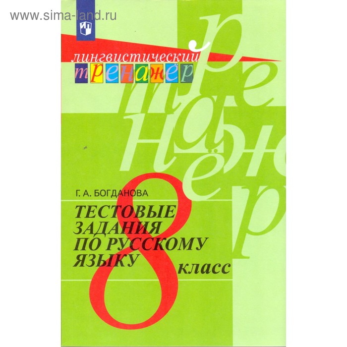 Русский язык. 8 класс. Тестовые задания. Богданова Г. А. - Фото 1
