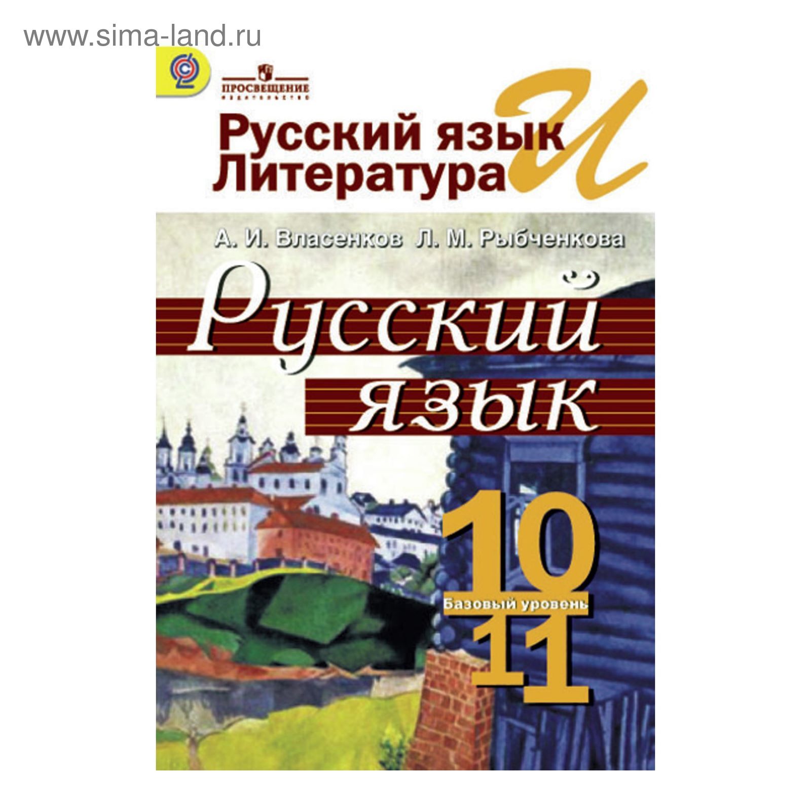 Русский язык и литература. 10-11 кл. Баз. уровень Власенков, Рыбченкова ФГОС