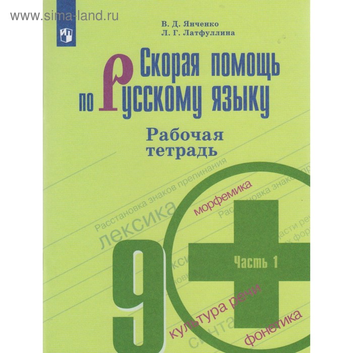 Русский язык. Скорая помощь. 9 класс. Рабочая тетрадь к учебнику Т. А. Ладыженской. Часть 1. Янченко В. Д., Латфуллина Л. Г. - Фото 1