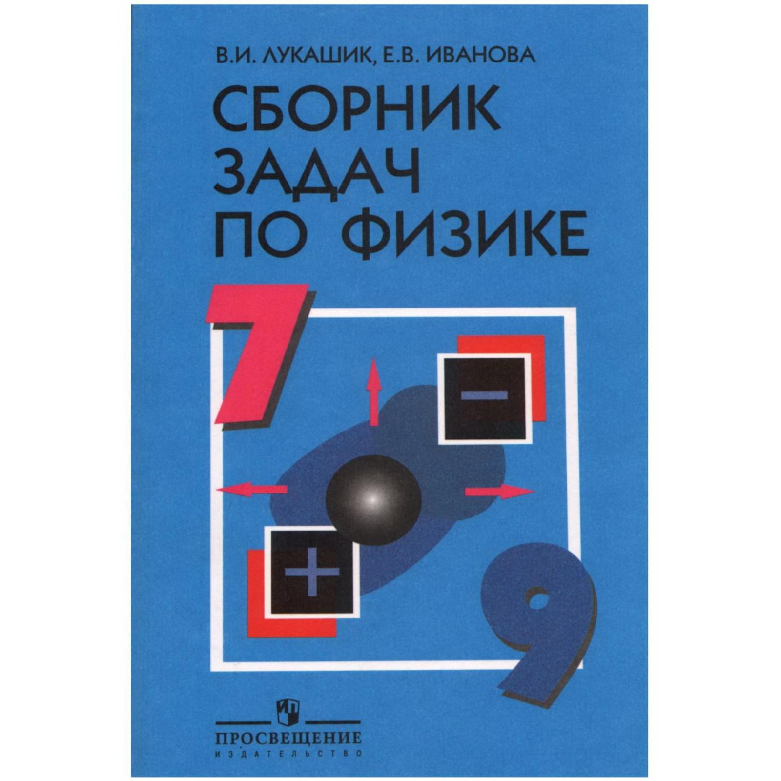 Сборник задач, заданий. Сборник задач по физике 7-9 класс. Лукашик В. И.  (2455818) - Купить по цене от 349.00 руб. | Интернет магазин SIMA-LAND.RU