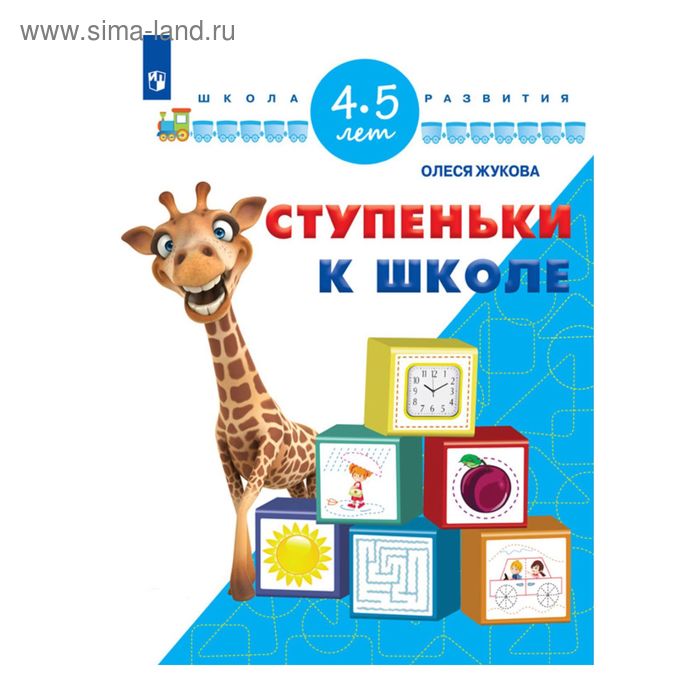 Ступеньки к школе 4-5 года. Жукова О. С. - Фото 1