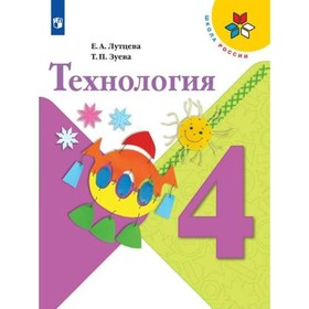 Технология. 4 класс. Учебник. Лутцева Е. А.