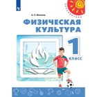 Физическая культура. 1 класс. Учебник. Матвеев А. П. - фото 307026283