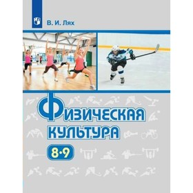 Физическая культура. 8-9 классы. Учебник. Лях В. И.