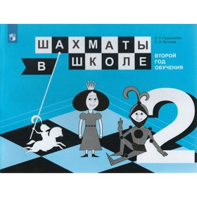 Учебное пособие. Шахматы в школе. Второй год обучения. Прудникова Е. А.