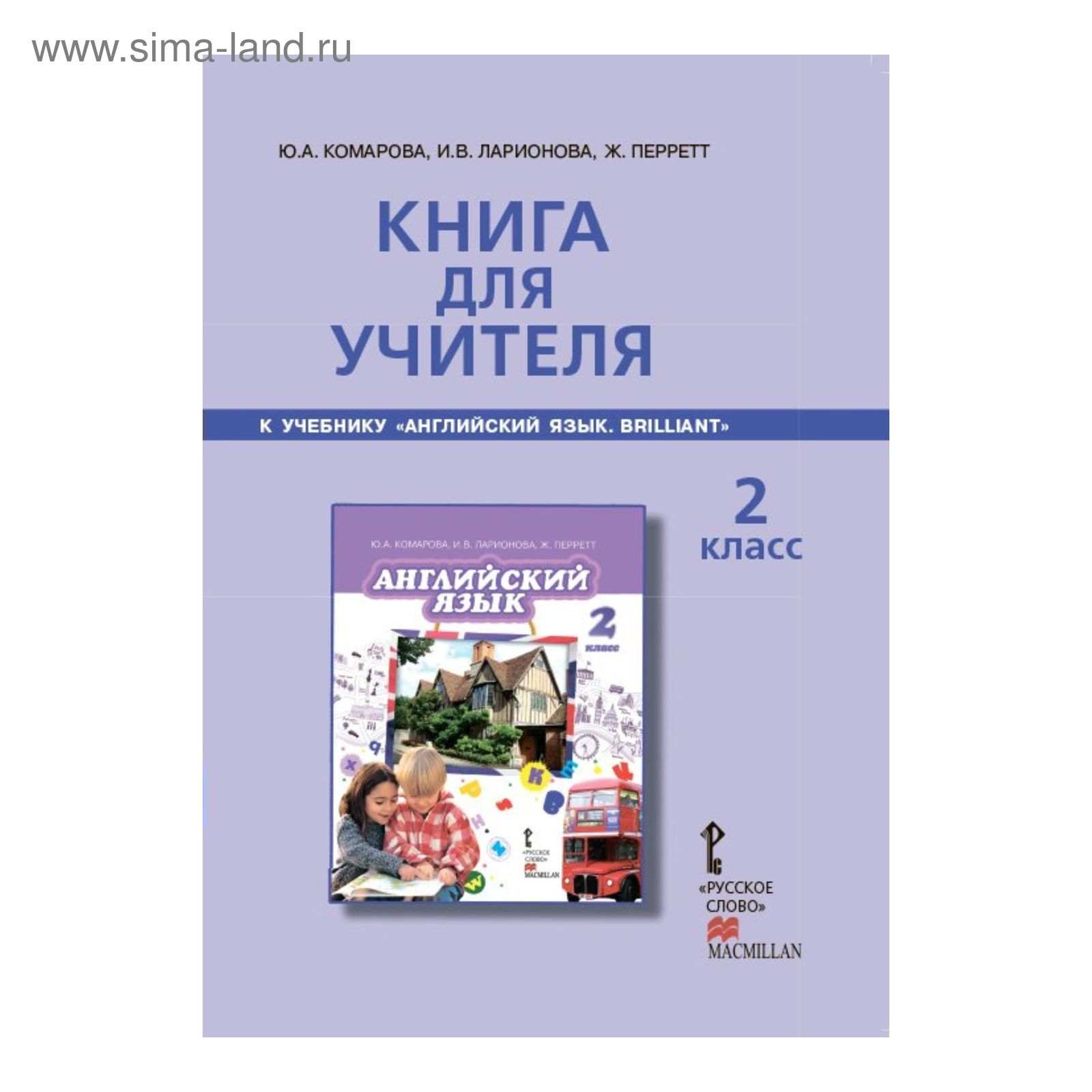 Английский язык 2 кл. Книга для учителя Комарова, Ларионова /ФГОС/ 2017  (2455912) - Купить по цене от 432.00 руб. | Интернет магазин SIMA-LAND.RU