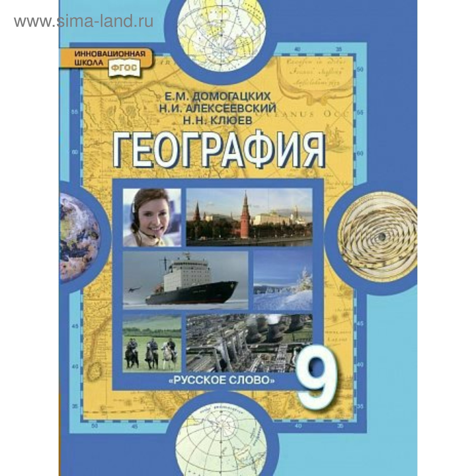 География. 9 Класс. Домогацких Е. М., Алексеевский Н. И., Клюев Н.