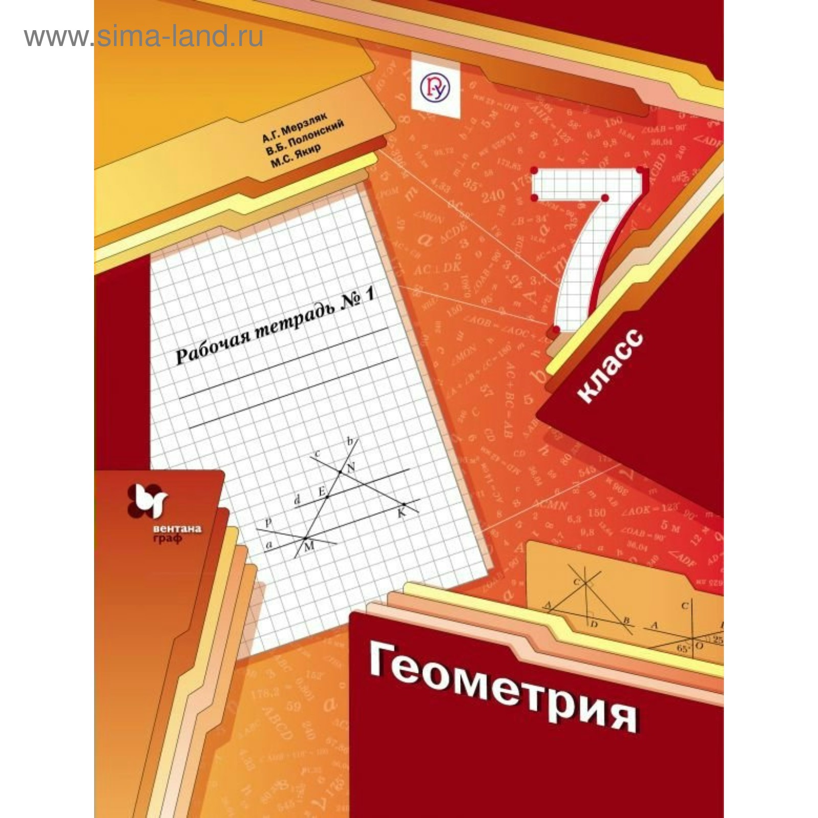 Геометрия. 7 класс. Рабочая тетрадь. Часть 1. Мерзляк А. Г., Полонский В.  Б. (2456266) - Купить по цене от 362.00 руб. | Интернет магазин SIMA-LAND.RU