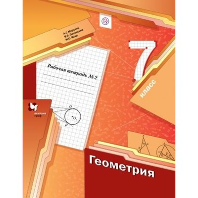 Геометрия. 7 Класс. Часть 2. Рабочая Тетрадь. Мерзляк А. Г.