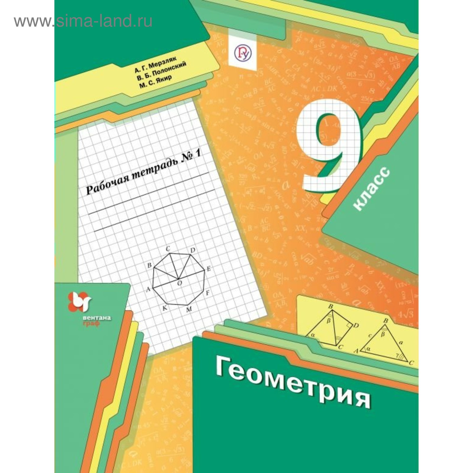 Геометрия. 9 класс. Часть 1. Рабочая тетрадь. Мерзляк А. Г., Полонский В.  Б., Якир М. С. (2456274) - Купить по цене от 273.00 руб. | Интернет магазин  SIMA-LAND.RU