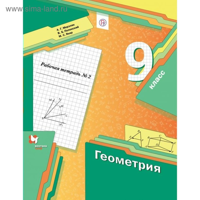 Геометрия. 9 класс. Часть 2. Рабочая тетрадь. Мерзляк А. Г., Полонский В. Б., Якир М. С. - Фото 1