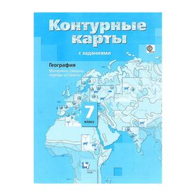 Контурные карты. 7 класс. География. Материки, океаны, народы и страны ...