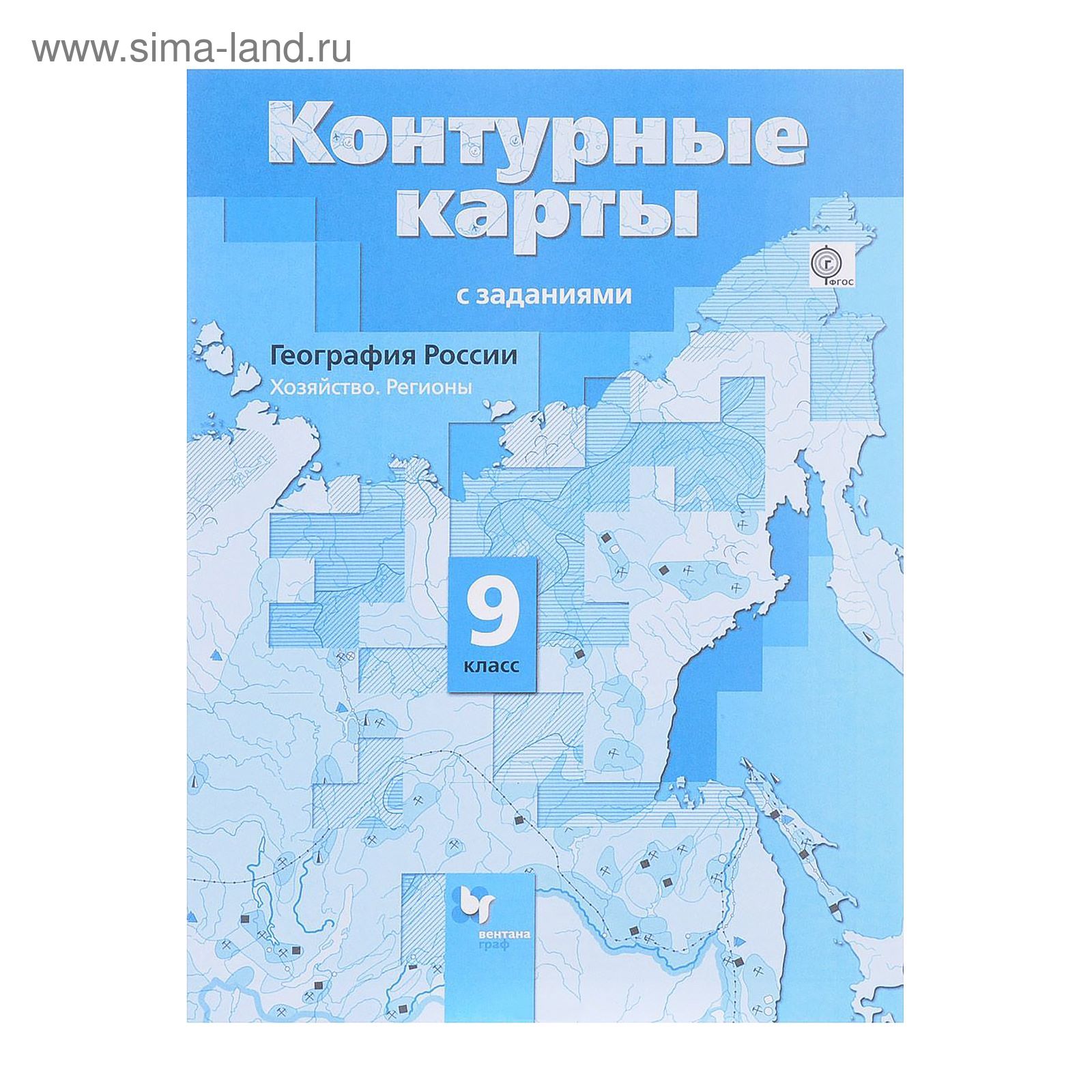 Контурные карты. 9 класс. География. Хозяйство. Регионы. ФГОС. Таможняя  Е.А. (2456291) - Купить по цене от 84.11 руб. | Интернет магазин  SIMA-LAND.RU