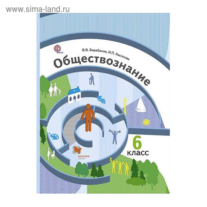 Обществознание 6 класс учебник 7. Учебник Обществознание 6 класс Вентана Граф. Обществознание 6 класс в.в.барабанов и.п.Насонова. Обществознание барабанов Насонова. Обществознание 6 класс барабанов Насонова.