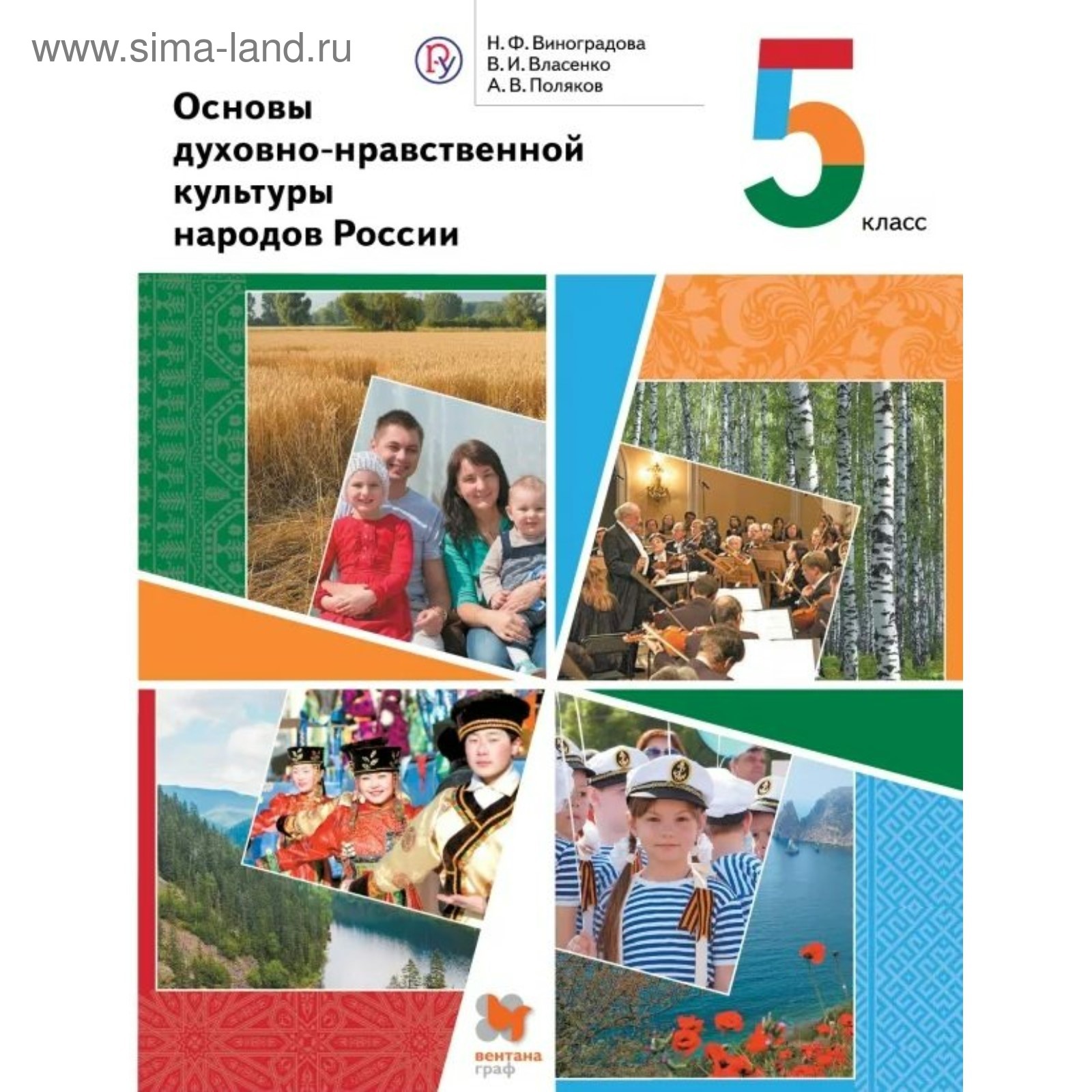 Основы духовной нравственной культуры народов России. 5 класс. Учебник.  Виноградова Н. Ф., Власенко В. И., Поляков А. В.