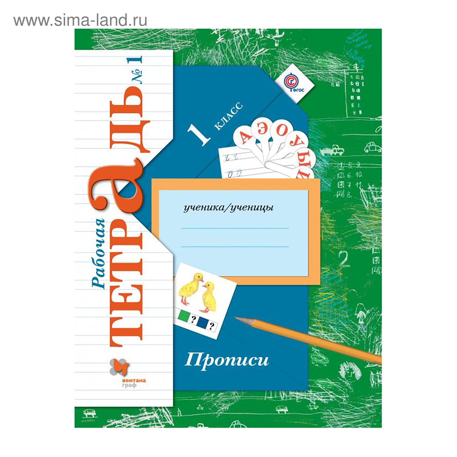 Безруких 1 класс. Прописи русский язык 1 класс начальная школа 21 века. Безруких 1 класс. Рабочая тетрадь пропись 1 класс безруких. Безруких 1 класс.