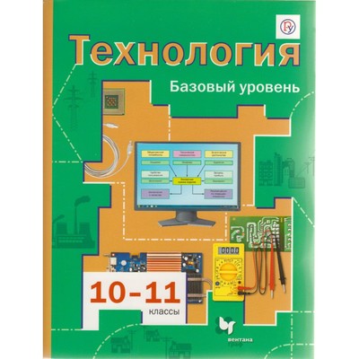 Учебник. ФГОС. Технология. Базовый Уровень, 2020 Г. 10-11 Класс.