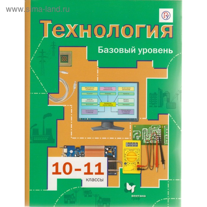 Учебник. ФГОС. Технология. Базовый Уровень, 2020 Г. 10-11 Класс.