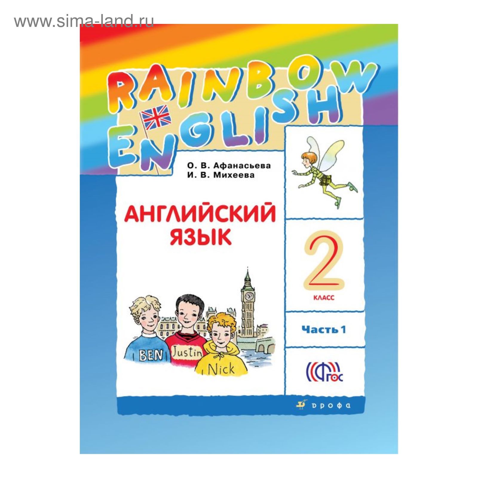 Английский язык Rainbow English 2 кл. Учебник Ч.1 Афанасьева /ФГОС/  (2456457) - Купить по цене от 328.30 руб. | Интернет магазин SIMA-LAND.RU