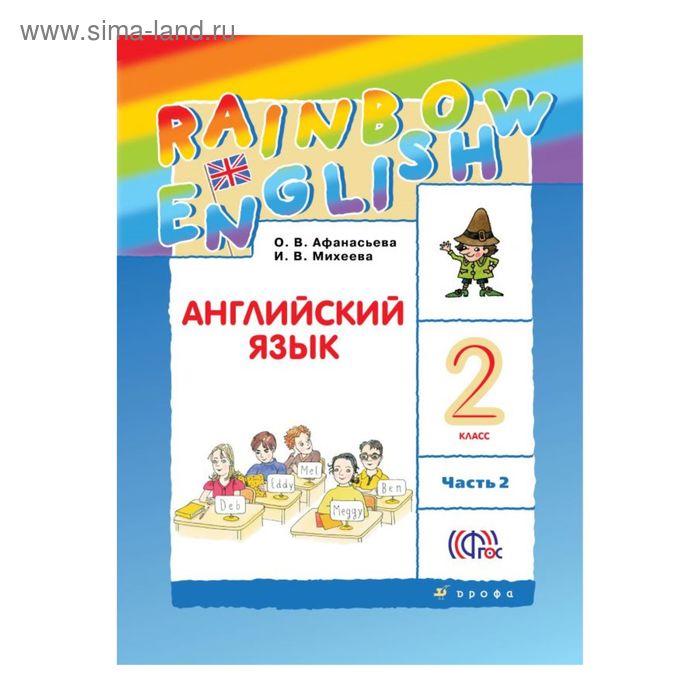 Rainbow english 4 класс грамматический практикум. Умк rainbow english 5 класс. Rainbow english 4 стр 9. Английский рейнбоу 2 класс учебник. Rainbow english 4 стр 9.