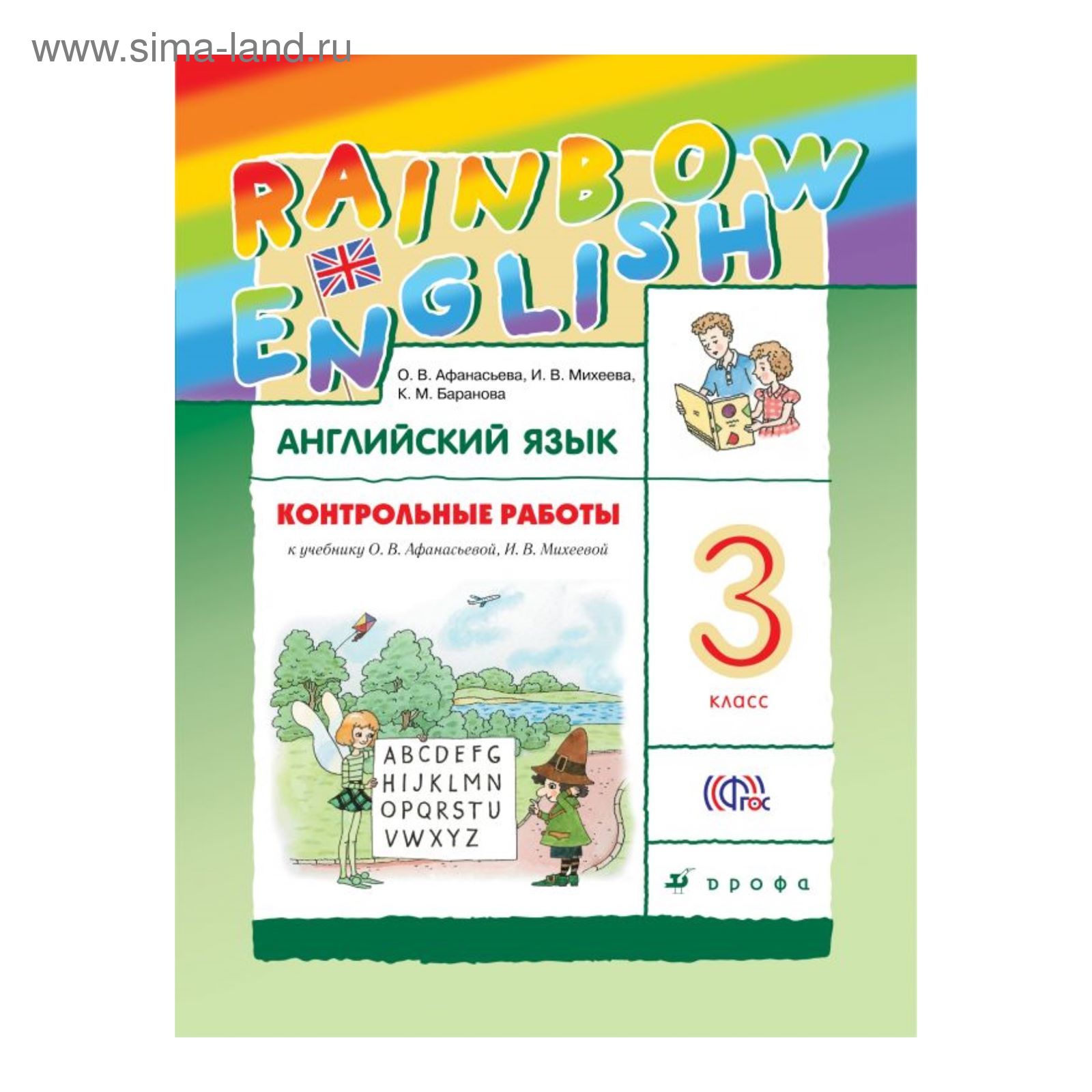 Английский язык. Rainbow English. 3 класс. Контрольные работы к учебнику О.  В. Афанасьевой, И. В. Михеевой. Афанасьева О. В., Михеева И. В., Баранова  К. М. (2456463) - Купить по цене от 966.00