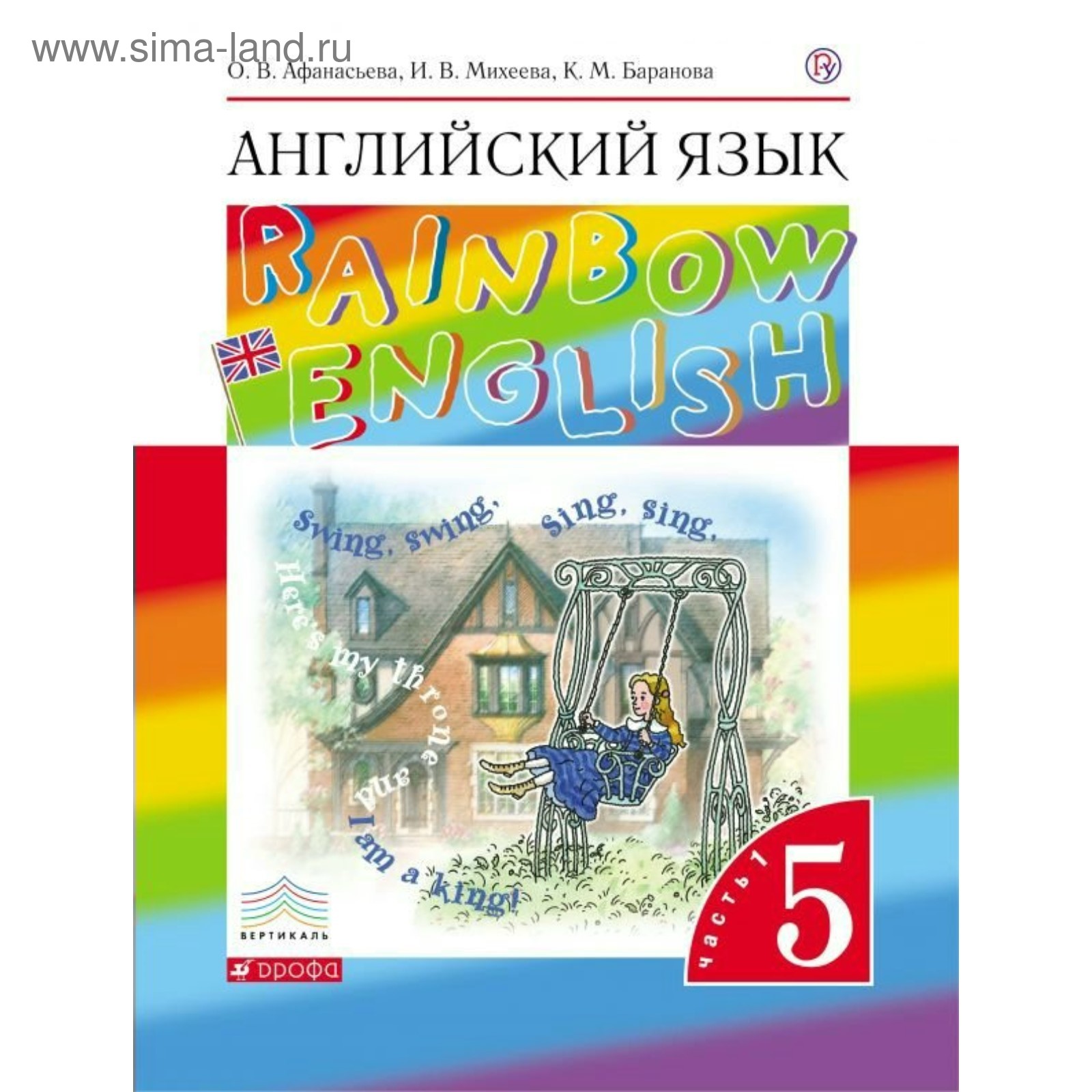 Английский язык. Rainbow English. 5 класс. Часть 1. Учебник. Афанасьева О.  В., Михеева И. В., Баранова К. М. (2456467) - Купить по цене от 535.00 руб.  | Интернет магазин SIMA-LAND.RU