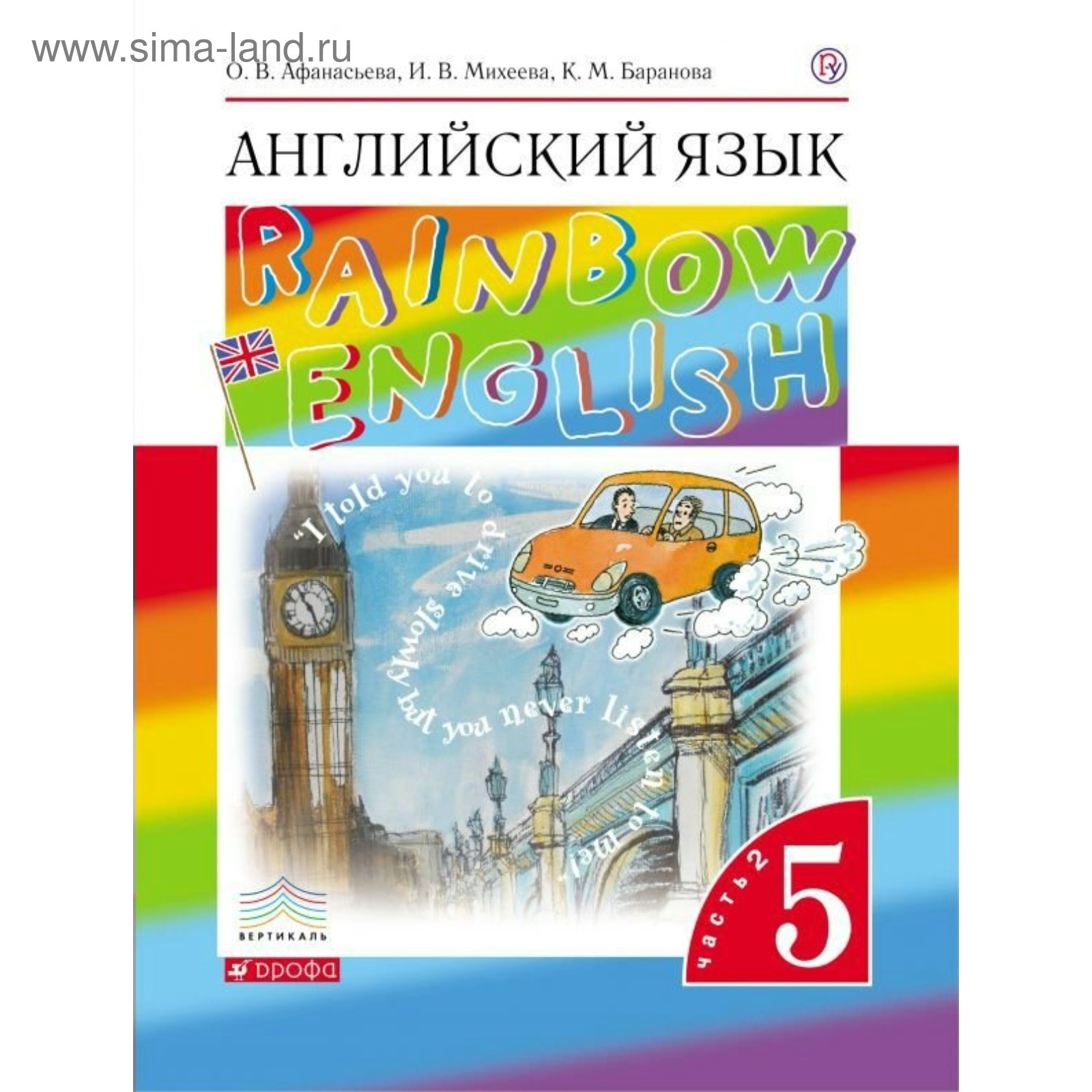 Английский язык. Rainbow English. 5 класс. Учебник в 2-х частях. Часть 2.  Афанасьева О. В., Михеева И. В., Баранова К. М. (2456469) - Купить по цене  от 554.00 руб. | Интернет магазин SIMA-LAND.RU