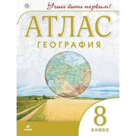 Атлас. 8 класс. География. ФГОС. Курбский Н.А. 2456487