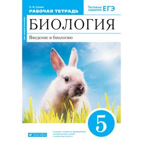 Биология. 5 класс. Введение в биологию. Рабочая тетрадь. Сонин Н. И.