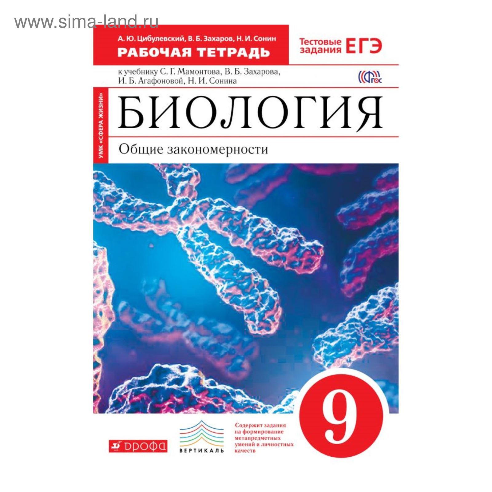 Биология. 9 Класс. Рабочая Тетрадь. Цибулевский А. Ю., Захаров В.