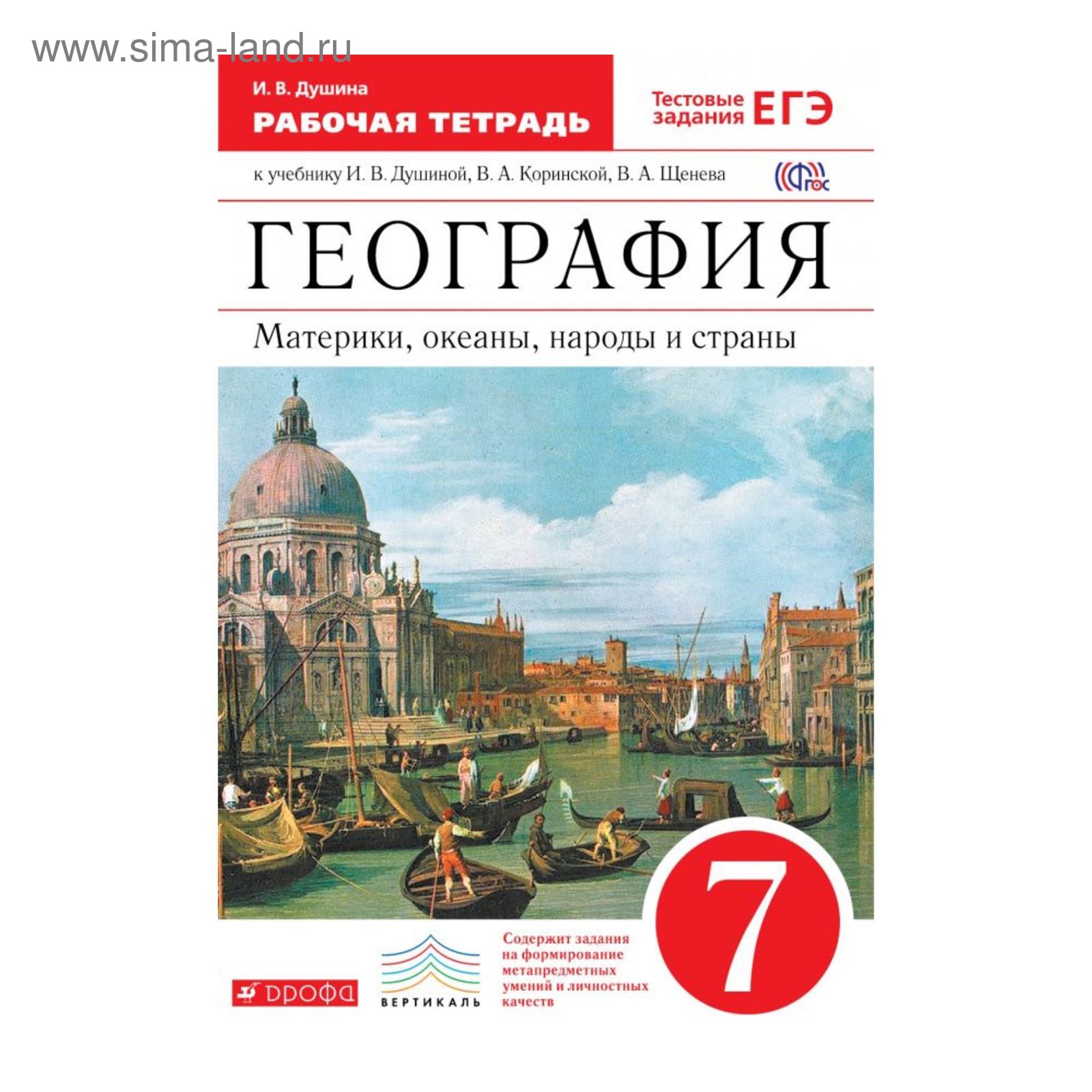 География. 7 класс. Рабочая тетрадь. Материки, океаны, народы, страны.  Душина И. В.