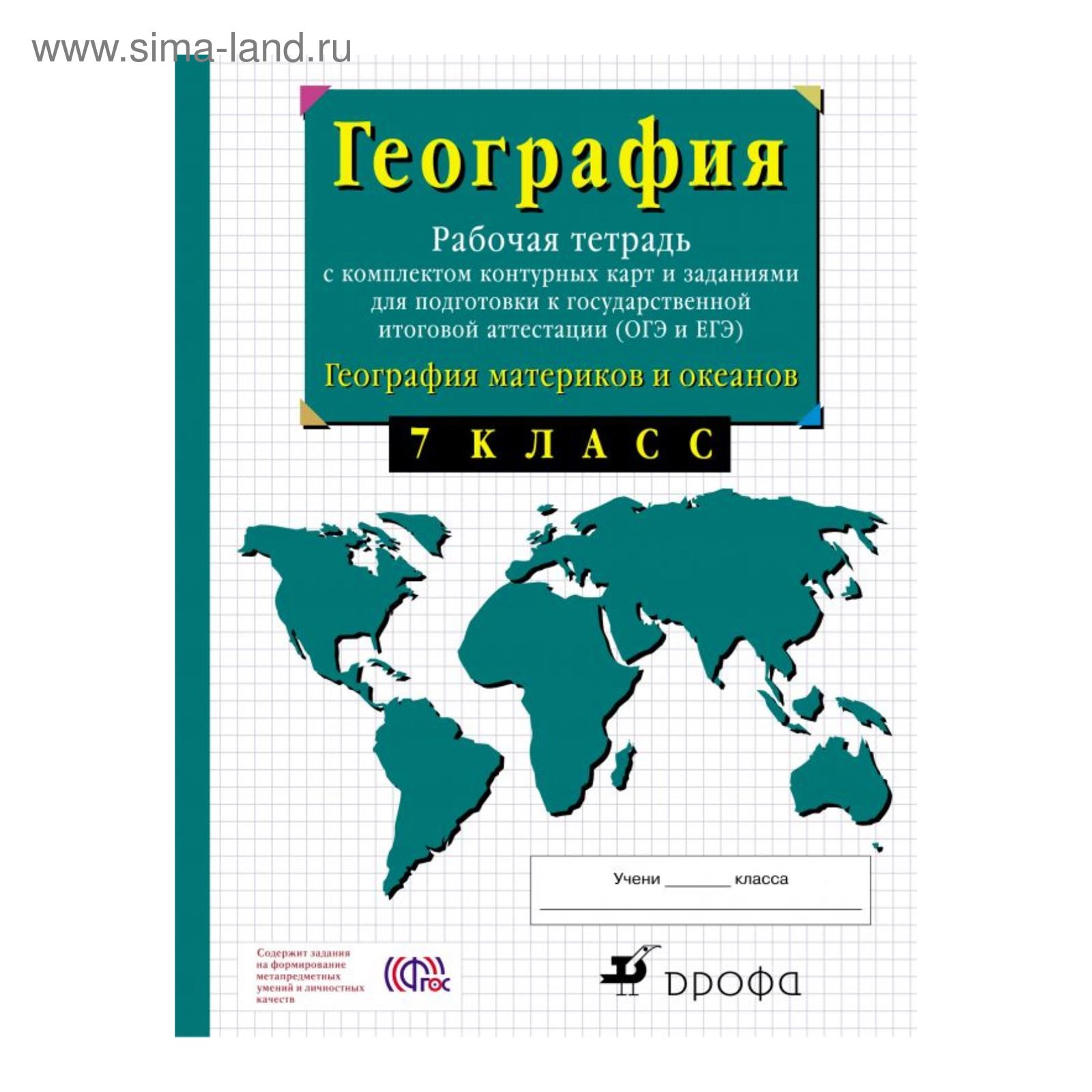 География. 7 класс. Рабочая тетрадь + контурные карты. Сиротин В. И.  (2456532) - Купить по цене от 237.00 руб. | Интернет магазин SIMA-LAND.RU