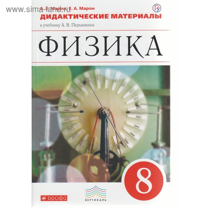 Физика. 8 Класс. Дидактические Материалы. Марон Е. А., Марон А. Е.