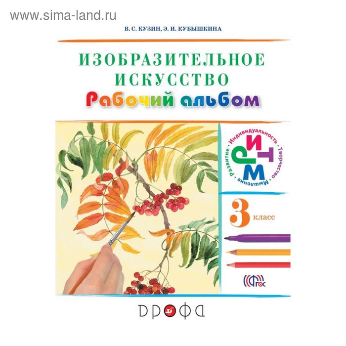 Рабочая тетрадь. , ермолинская е. Изо рабочая тетрадь 3 класс. Рабочая тетрадь по изобразительному искусству 2 класс. Изо 3 класс рабочая тетрадь.