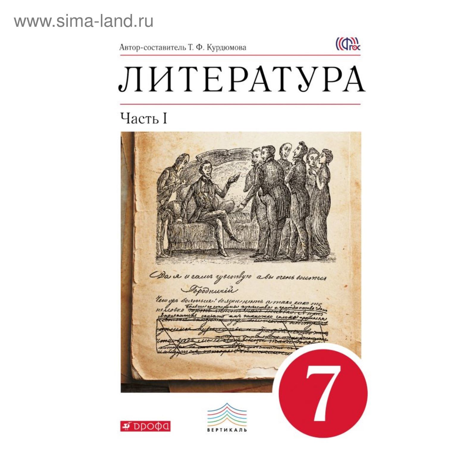 Литература. 7 класс. Учебник-хрестоматия. Часть 1. Курдюмова Т. Ф.