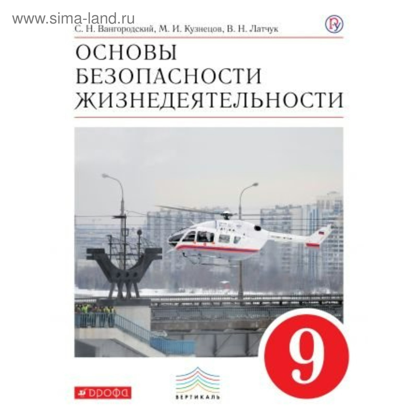 ОБЖ. 9 класс. Вангородский С. Н., Кузнецов М. И., Латчук В. Н.