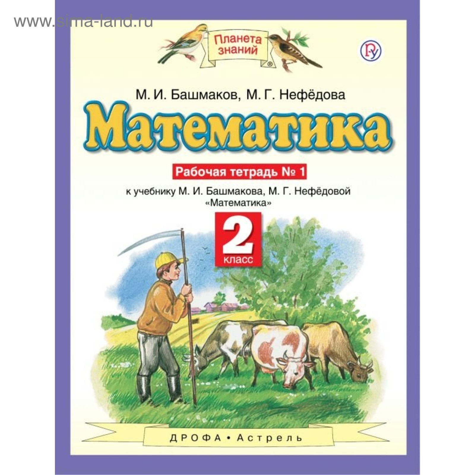 Рабочая тетрадь. ФГОС. Математика 2 класс, № 1. Башмаков М. И. (2456633) -  Купить по цене от 171.00 руб. | Интернет магазин SIMA-LAND.RU