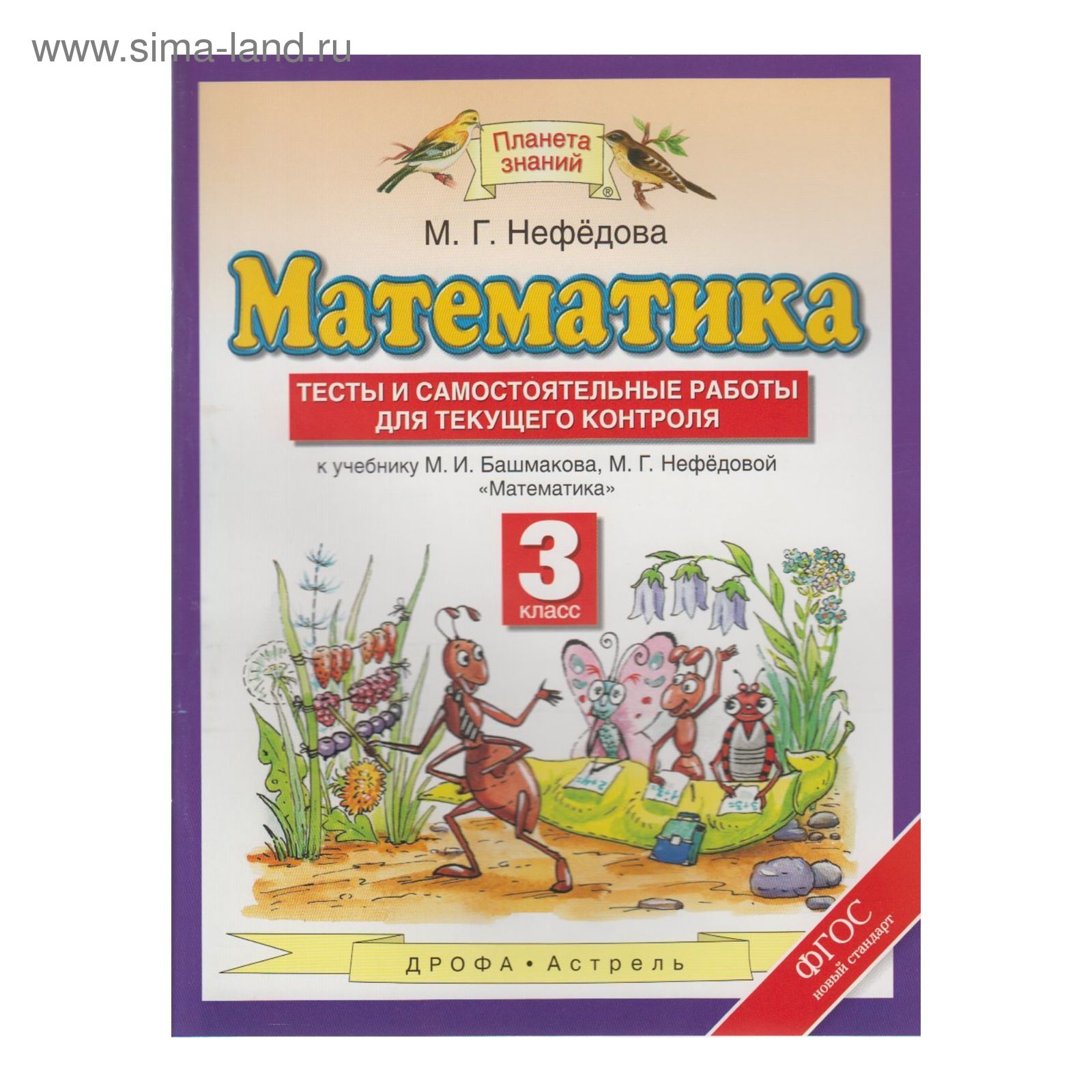 Планета знаний Математика 3 кл. Тесты и самост. работы Башмаков, Нефедова  /ФГОС/ 2017 (2456638) - Купить по цене от 112.15 руб. | Интернет магазин  SIMA-LAND.RU